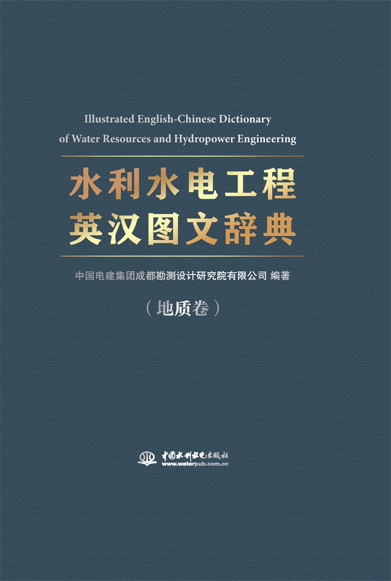 <b>《水利水電工程英漢圖文辭典》（地質(zhì)卷</b>