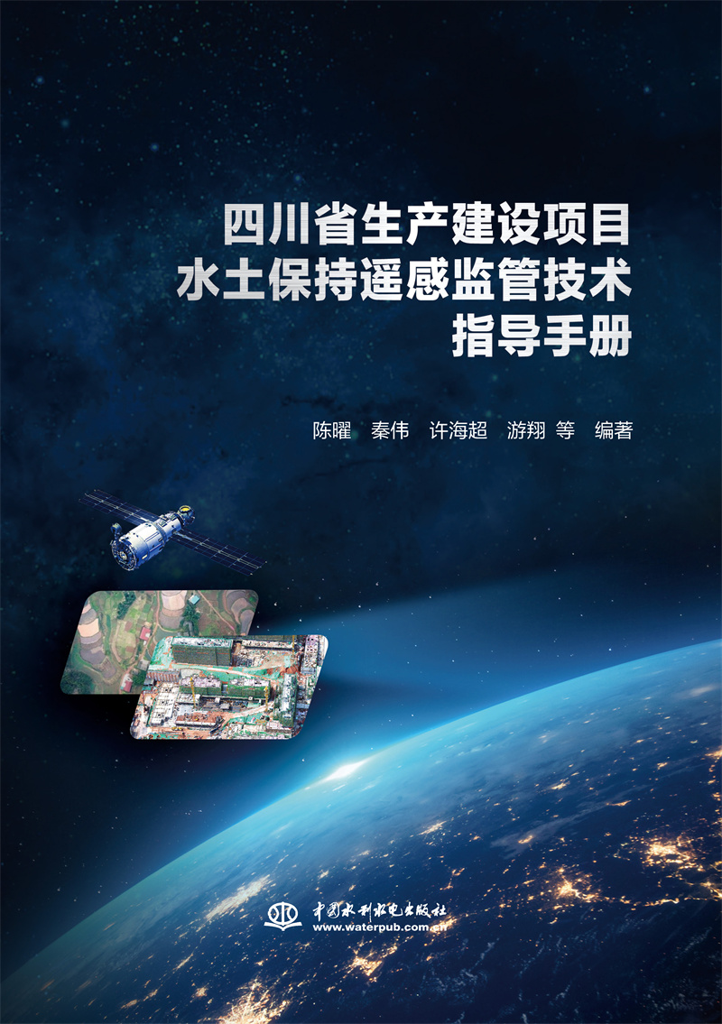 <b>四川省生產(chǎn)建設(shè)項(xiàng)目水土保持遙感監(jiān)管技</b>