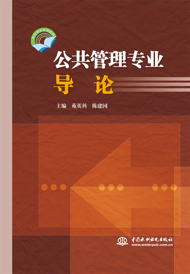 <b>公共管理專業(yè)導(dǎo)論（專業(yè)導(dǎo)論系列教材）</b>