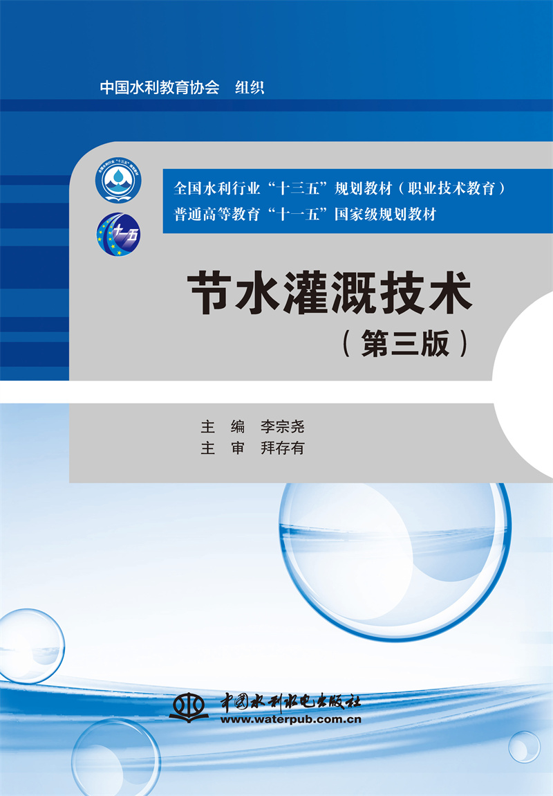 <b>節水灌溉技術（第三版）（全國水利行業</b>