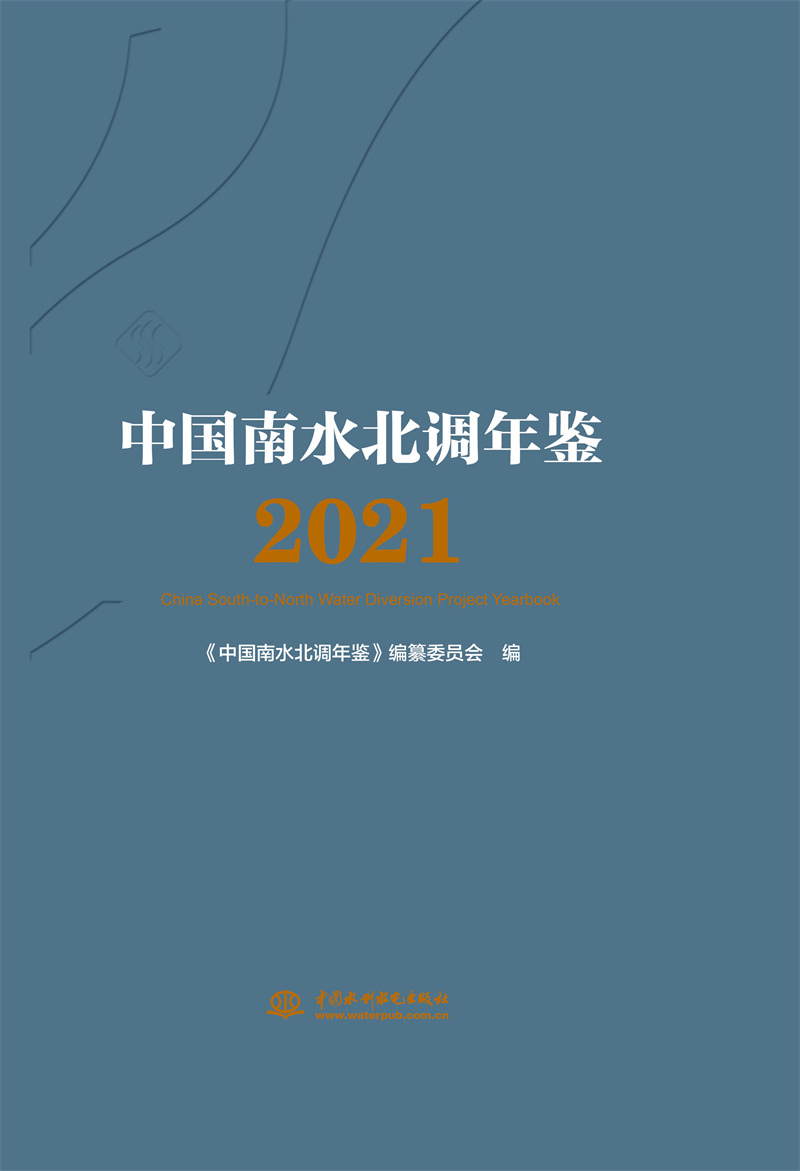 <b>中國南水北調年鑒2021</b>