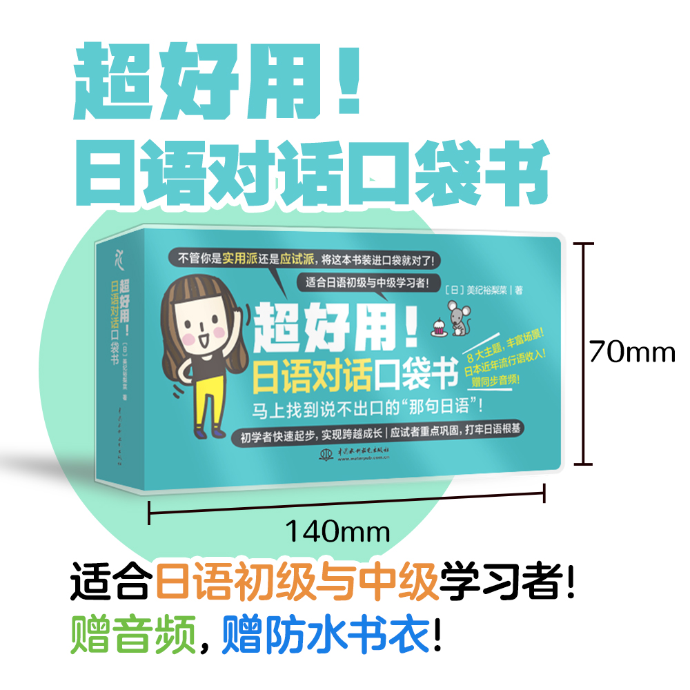 <b>超好用！日語對話口袋書</b>