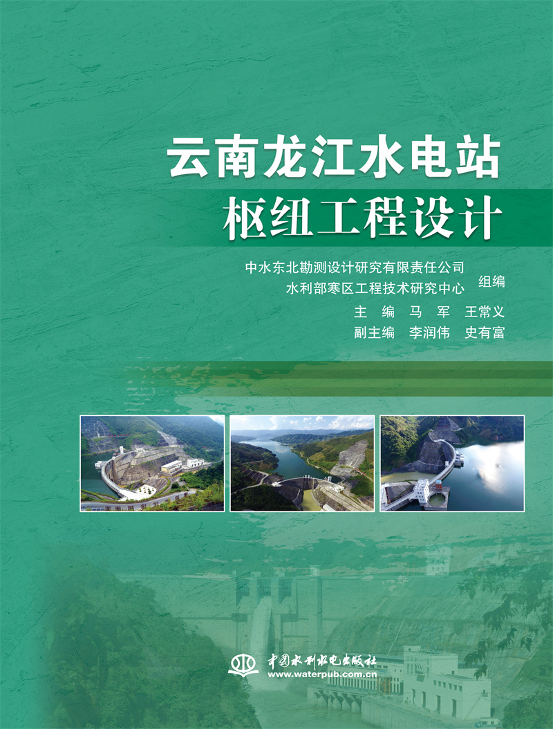 <b>云南龍江水電站樞紐工程設計</b>