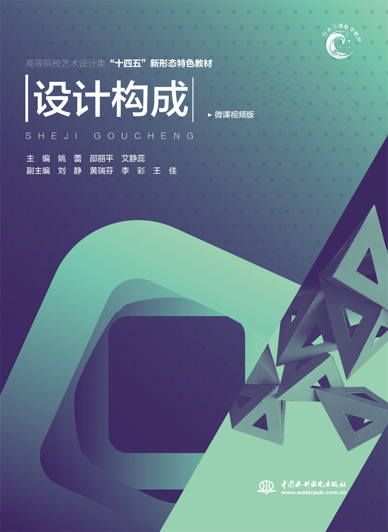 <b>設(shè)計構(gòu)成（高等院校藝術(shù)設(shè)計類“十四五</b>