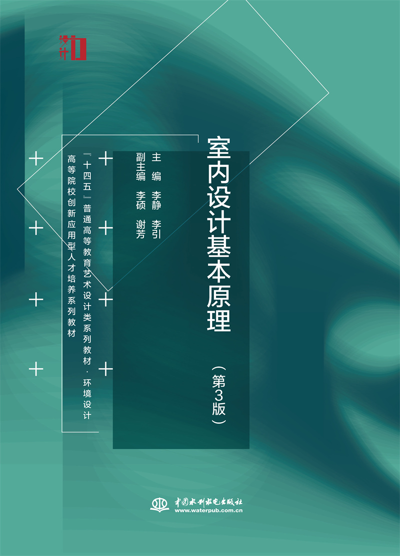 <b>室內(nèi)設(shè)計基本原理（第3版） （“十四五</b>