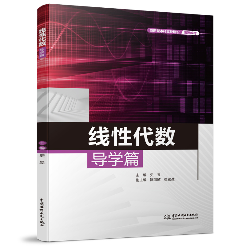 <b>線性代數導學篇（應用型本科高校建設示</b>