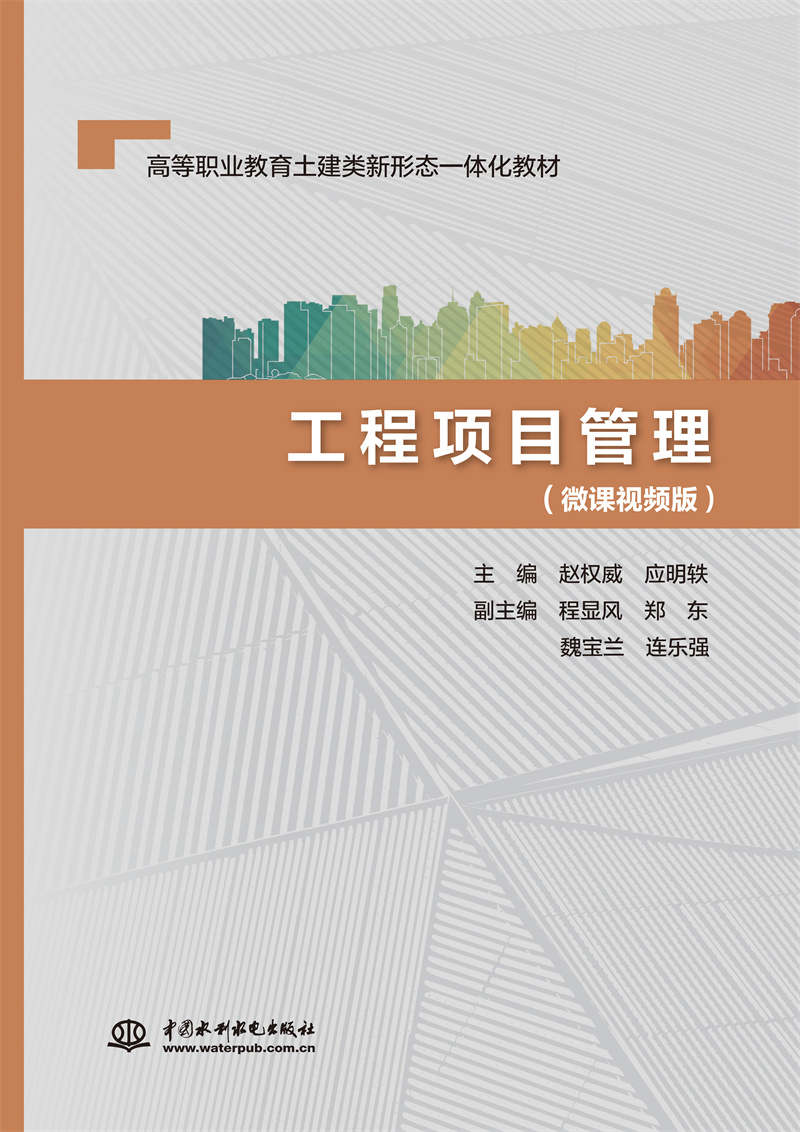 <b>工程項目管理（微課視頻版）（高等職業(yè)</b>
