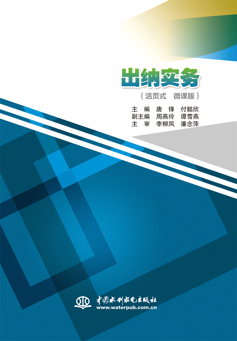 <b>出納實(shí)務(wù)（活頁式 微課版）</b>