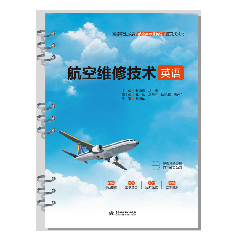 <b>航空維修技術(shù)英語（高等職業(yè)教育航空類</b>