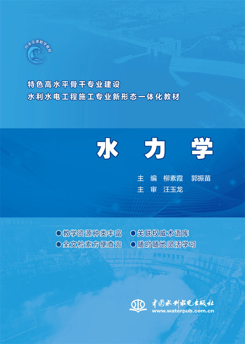 <b>水力學(xué)（特色高水平骨干專業(yè)建設(shè)水利水</b>