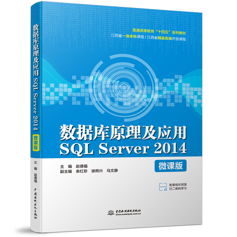 <b>數據庫原理及應用SQL Server 2014（微課版）</b>