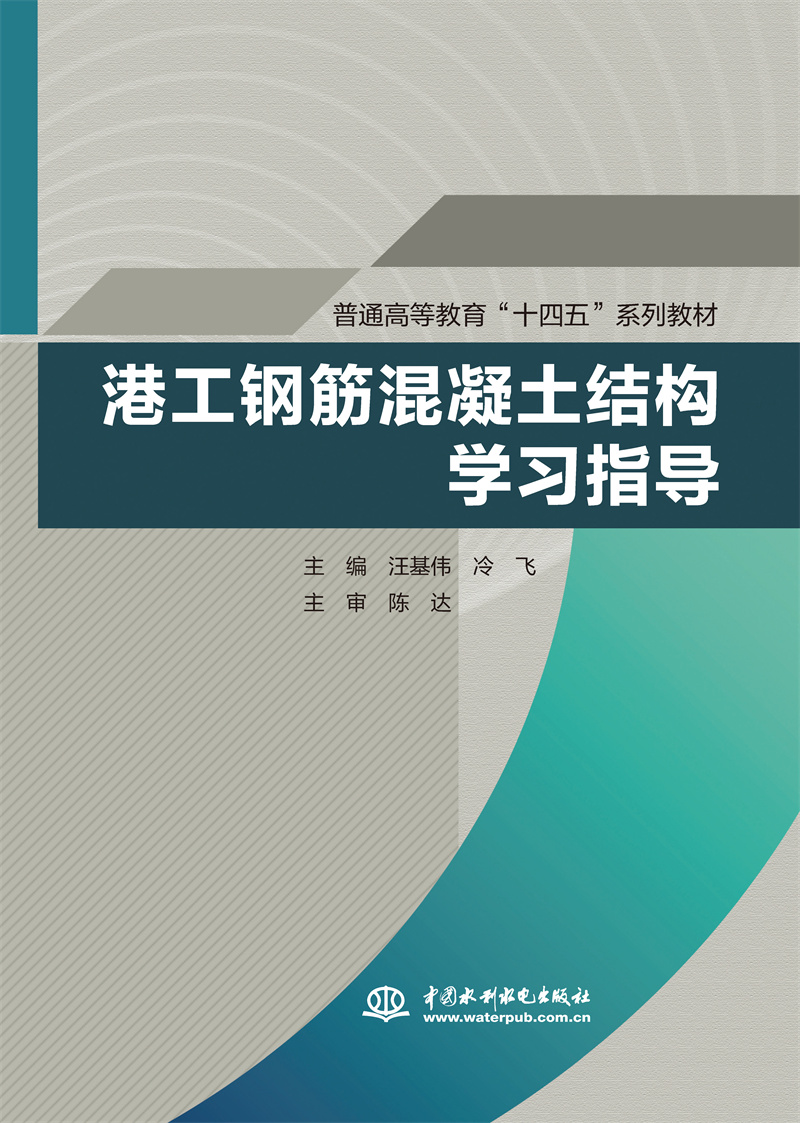 <b>港工鋼筋混凝土結(jié)構(gòu)學(xué)習(xí)指導(dǎo)（普通高等</b>