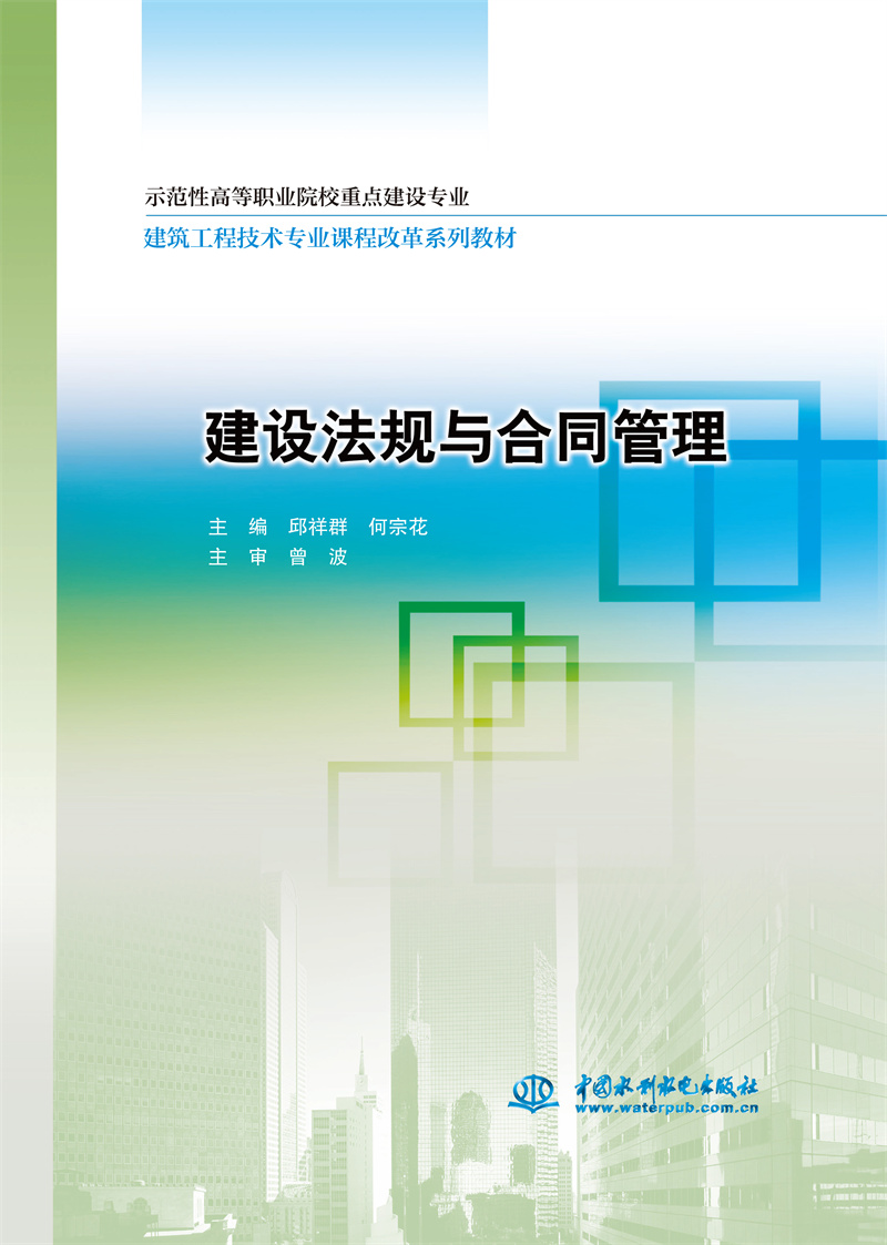 <b>建設法規與合同管理</b>