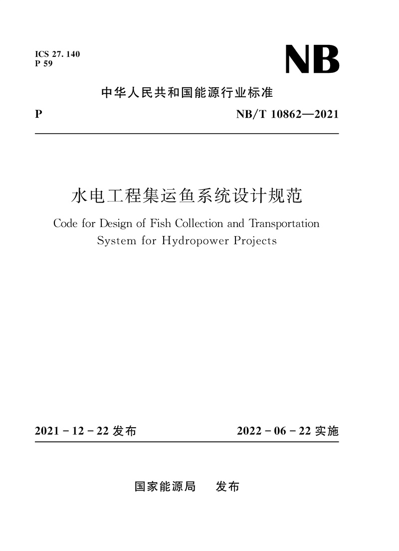 <b>水電工程集運魚系統(tǒng)設(shè)計規(guī)范（NB/T 1086</b>