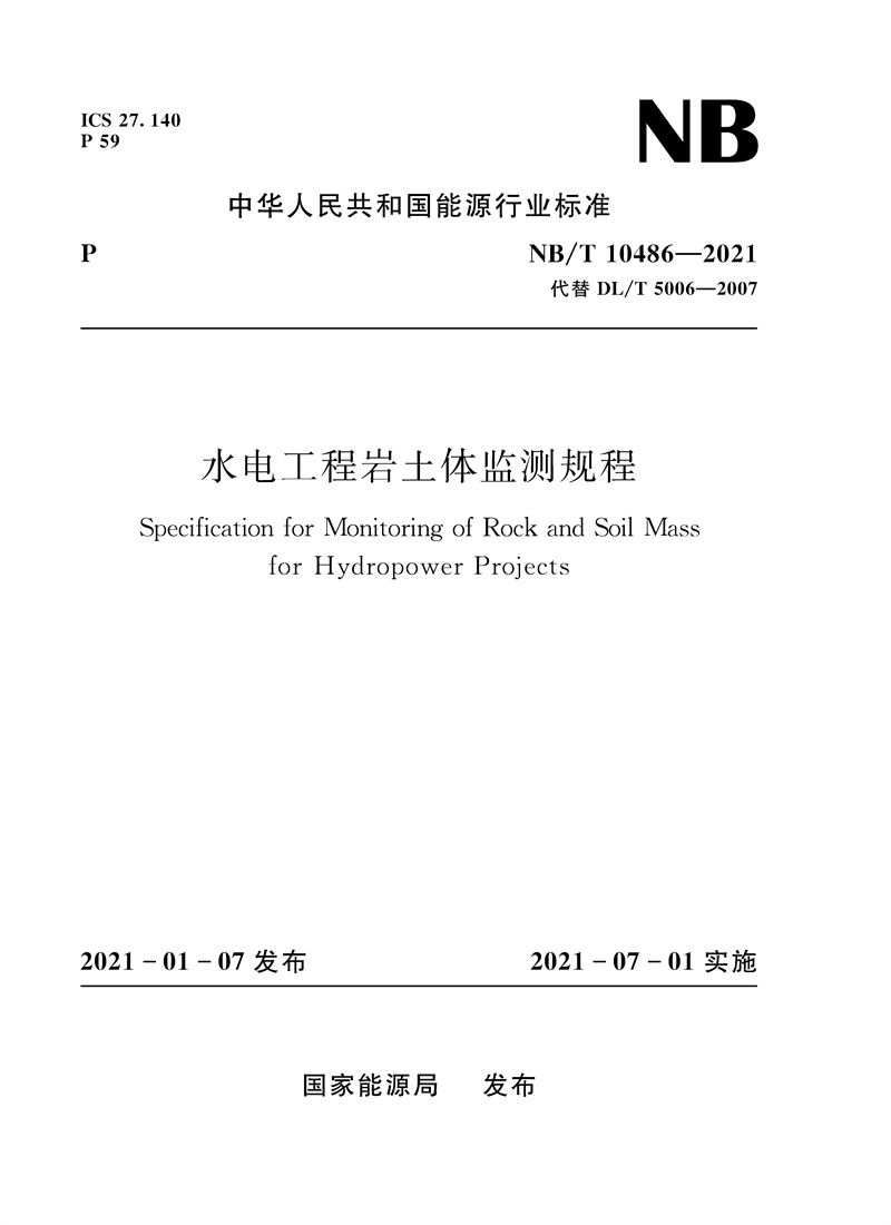<b>水電工程巖土體監(jiān)測規(guī)程（NB/T 10486—20</b>