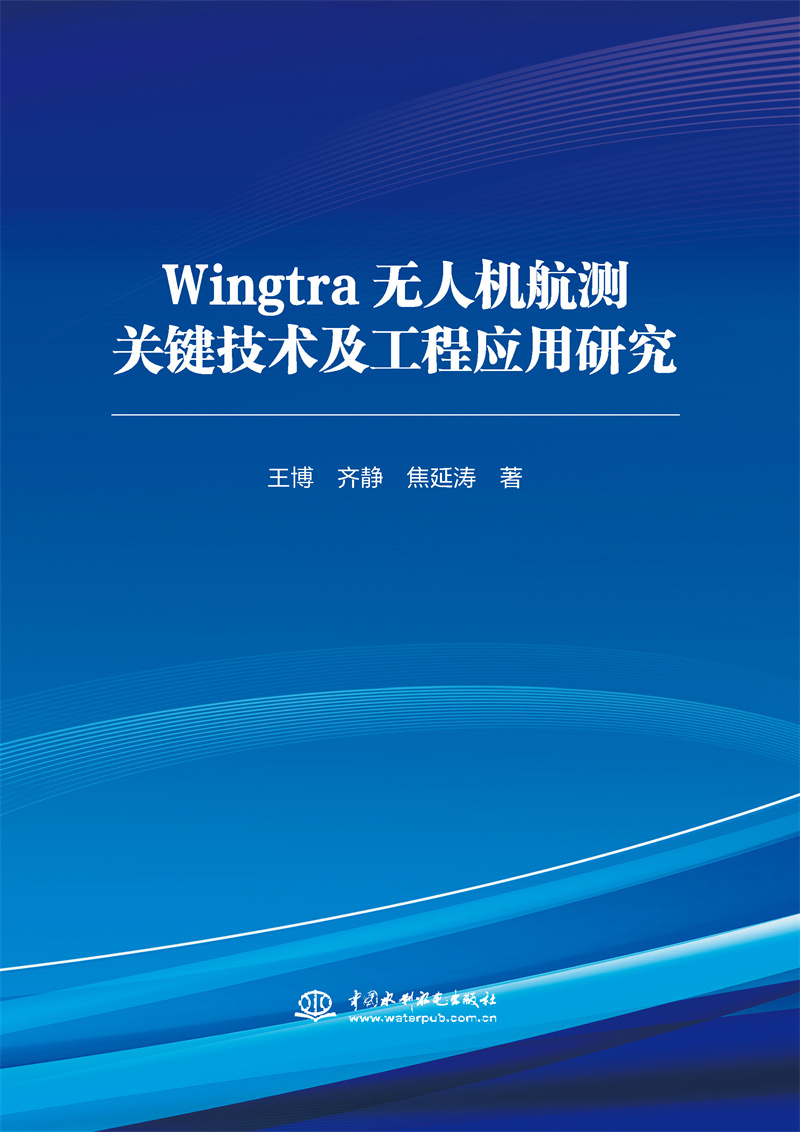 <b>Wingtra無人機(jī)航測關(guān)鍵技術(shù)及工程應(yīng)用研究</b>