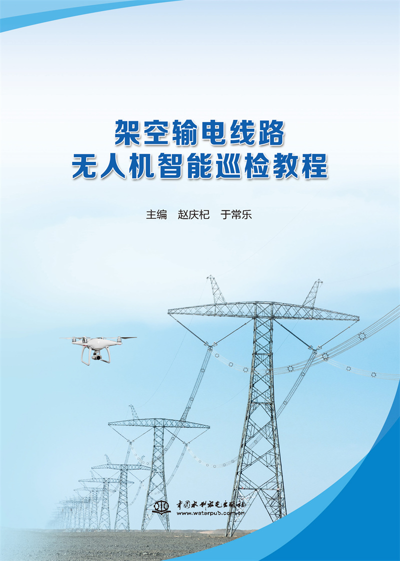 <b>架空輸電線路無人機(jī)智能巡檢教程</b>