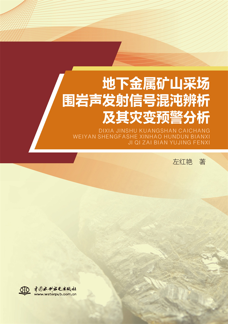 <b>地下金屬礦山采場圍巖聲發(fā)射信號混沌辨</b>