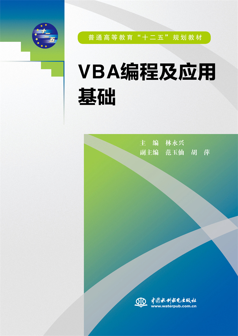 <b>VBA編程及應用基礎（普通高等教育“十二</b>