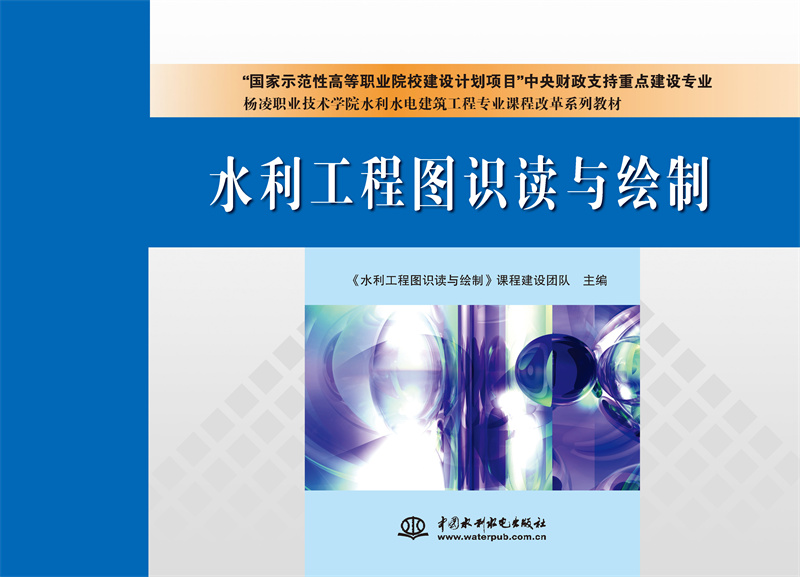 <b>水利工程圖識(shí)讀與繪制</b>