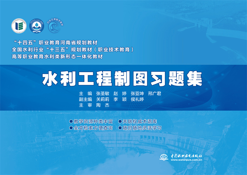 <b>水利工程制圖習(xí)題集（全國水利行業(yè)“十</b>
