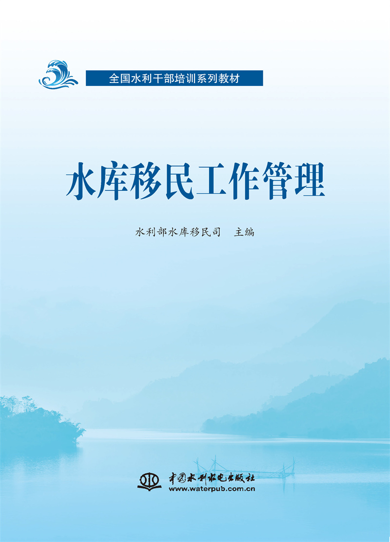 <b>水庫移民工作管理（全國水利干部培訓系</b>