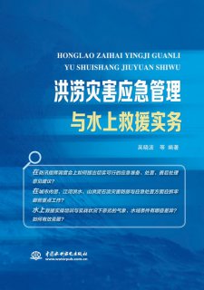 洪澇災(zāi)害應(yīng)急管理與水上救援實務(wù)