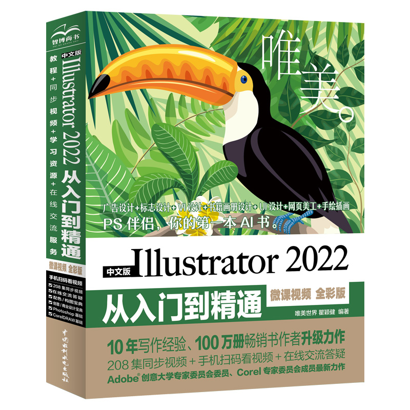 <b>中文版Illustrator 2022從入門到精通(微課視</b>