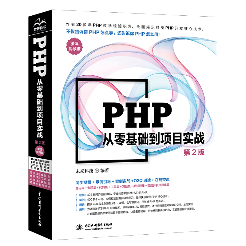 <b>PHP從零基礎到項目實戰（微課視頻版）（</b>