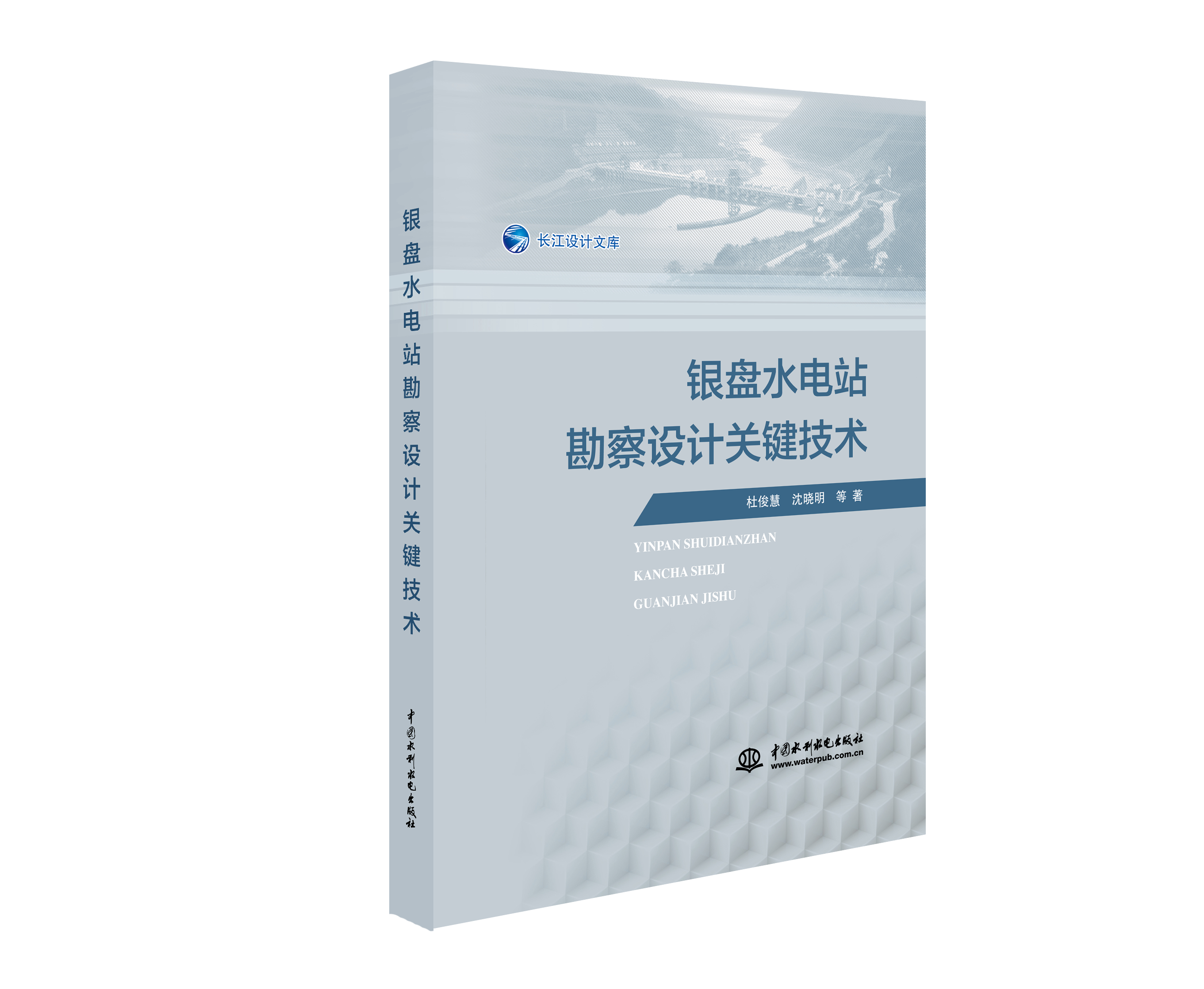 <b>銀盤水電站勘察設計關鍵技術</b>