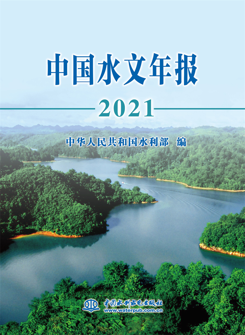 <b>中國水文年報2021</b>