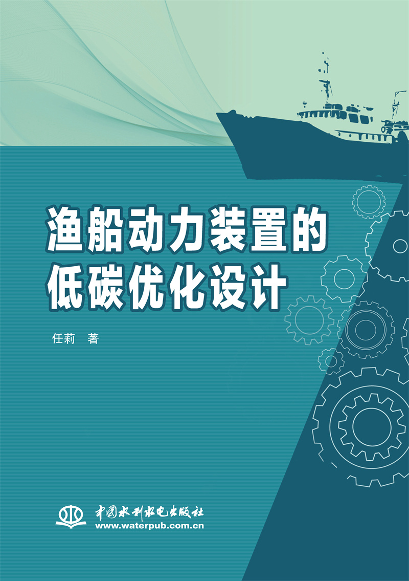 <b>漁船動力裝置的低碳優化設計</b>