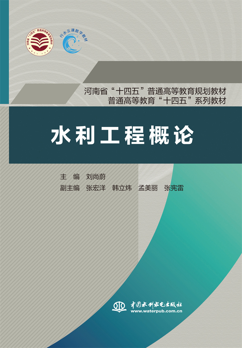 <b>水利工程概論（河南省“十四五”普通高</b>