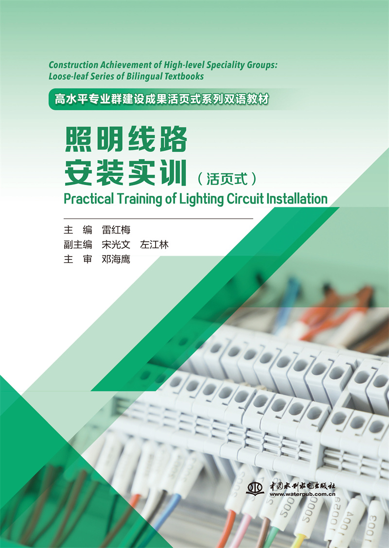 <b>《照明線(xiàn)路安裝實(shí)訓(xùn)》（活頁(yè)式）（高水</b>