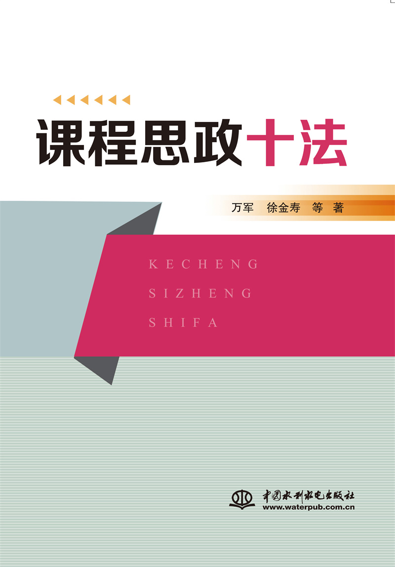 <b>課程思政十法</b>