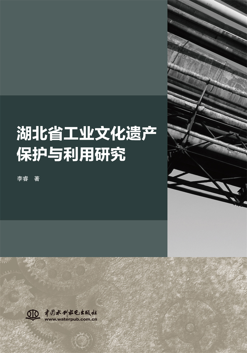 <b>湖北省工業文化遺產保護與利用研究</b>