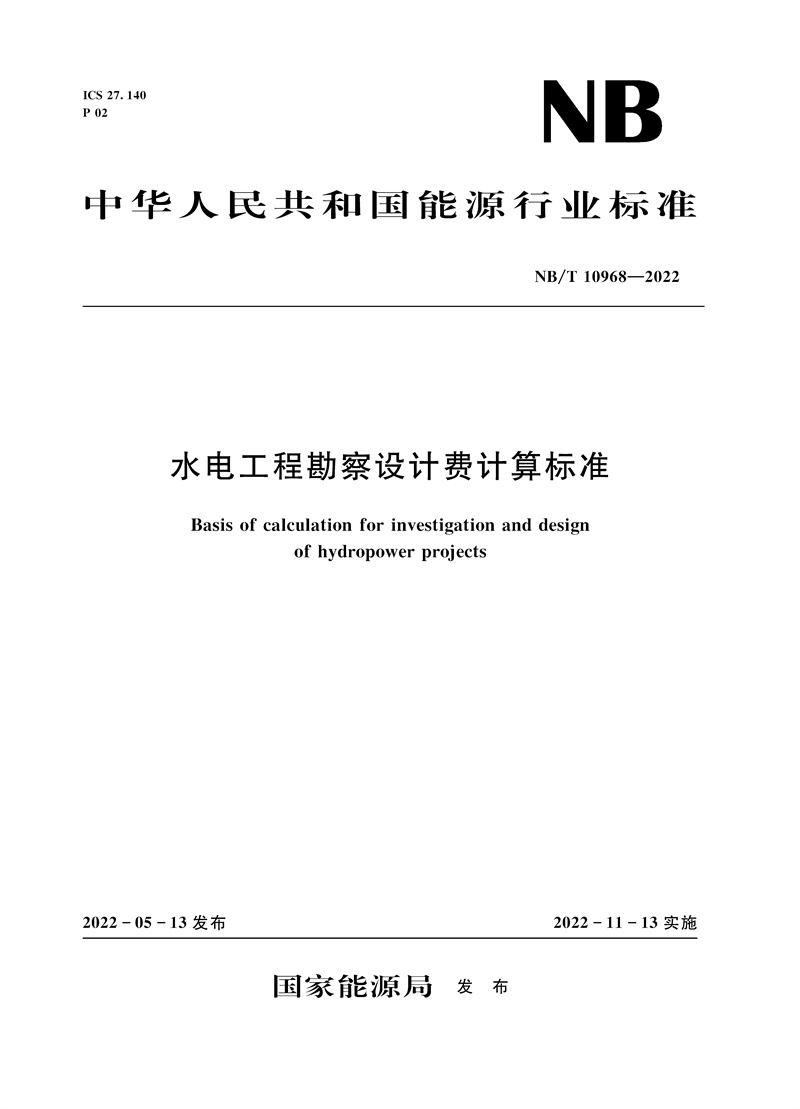 <b>水電工程勘察設(shè)計費計算標(biāo)準(zhǔn)（NB/T 1096</b>