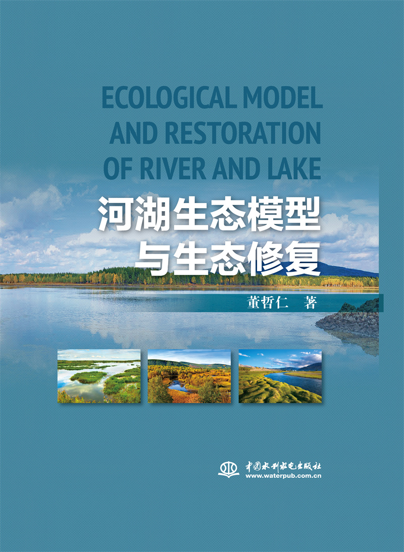 <b>河湖生態(tài)模型與生態(tài)修復(fù)</b>