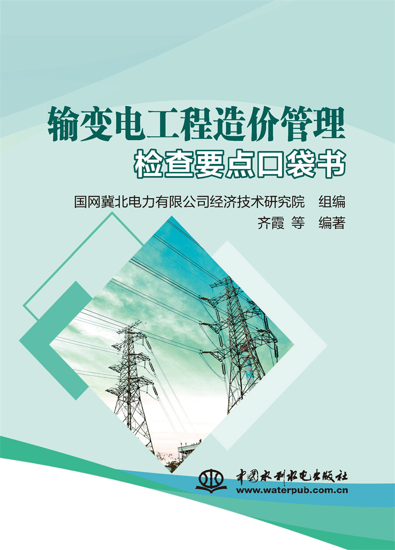 <b>輸變電工程造價管理檢查要點口袋書</b>