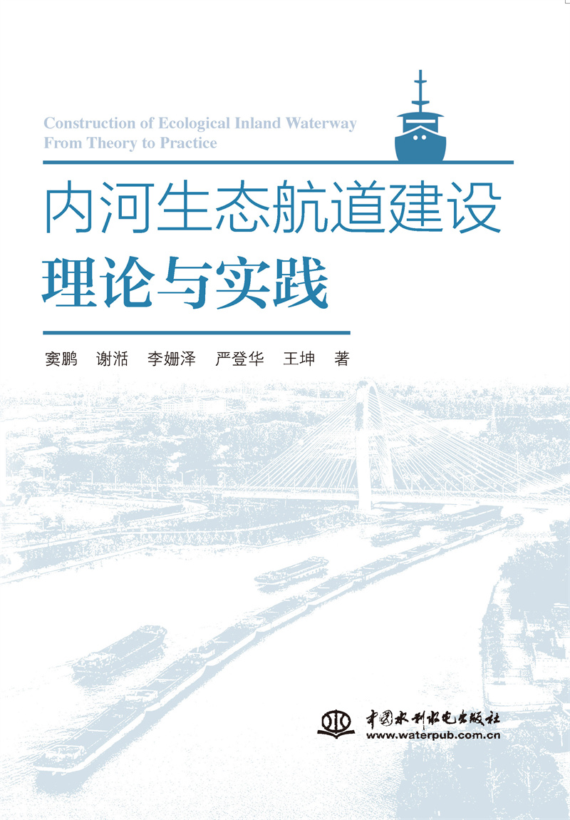 內(nèi)河生態(tài)航道建設理論與實踐