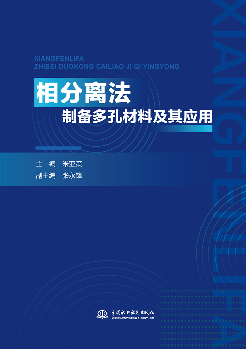 相分離法制備多孔材料及其應用
