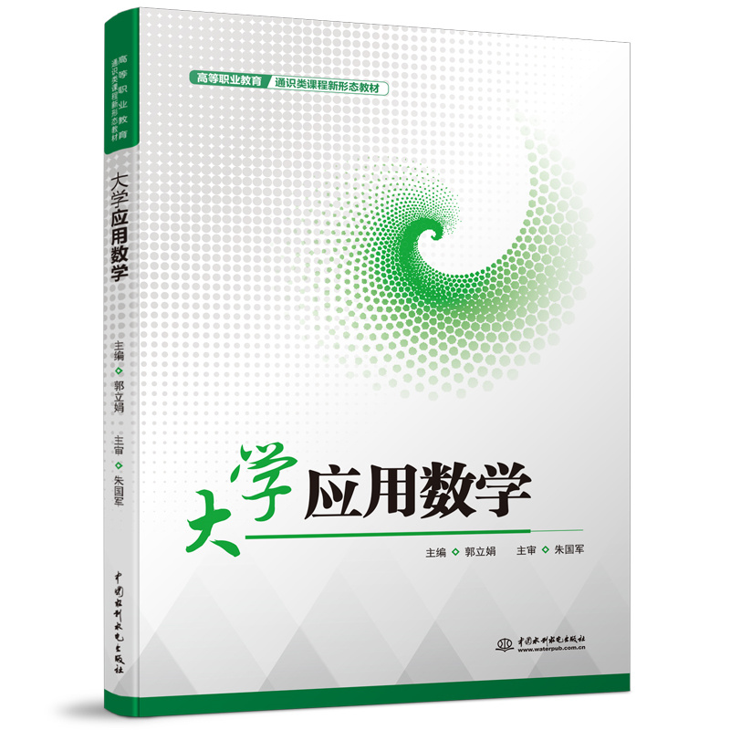 大學(xué)應(yīng)用數(shù)學(xué)（高等職業(yè)教育通識(shí)類(lèi)課程