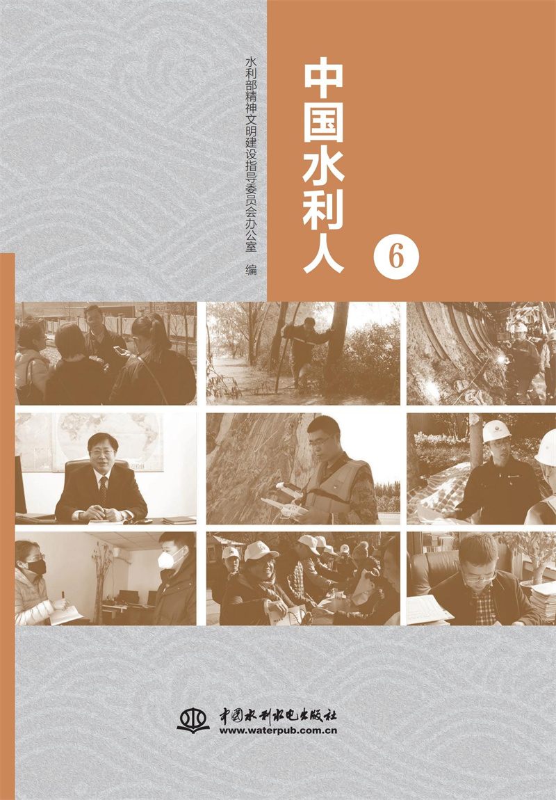 中國(guó)水利人(6)