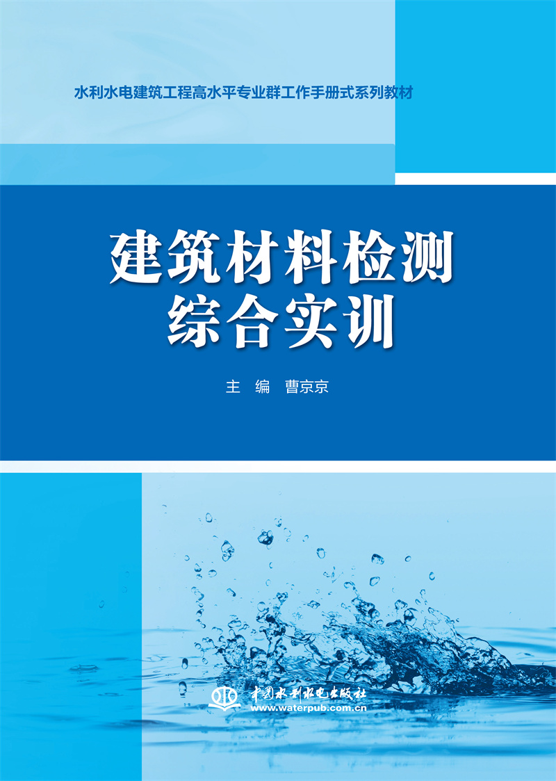 <b>建筑材料檢測(cè)綜合實(shí)訓(xùn)（高等職業(yè)教育新</b>