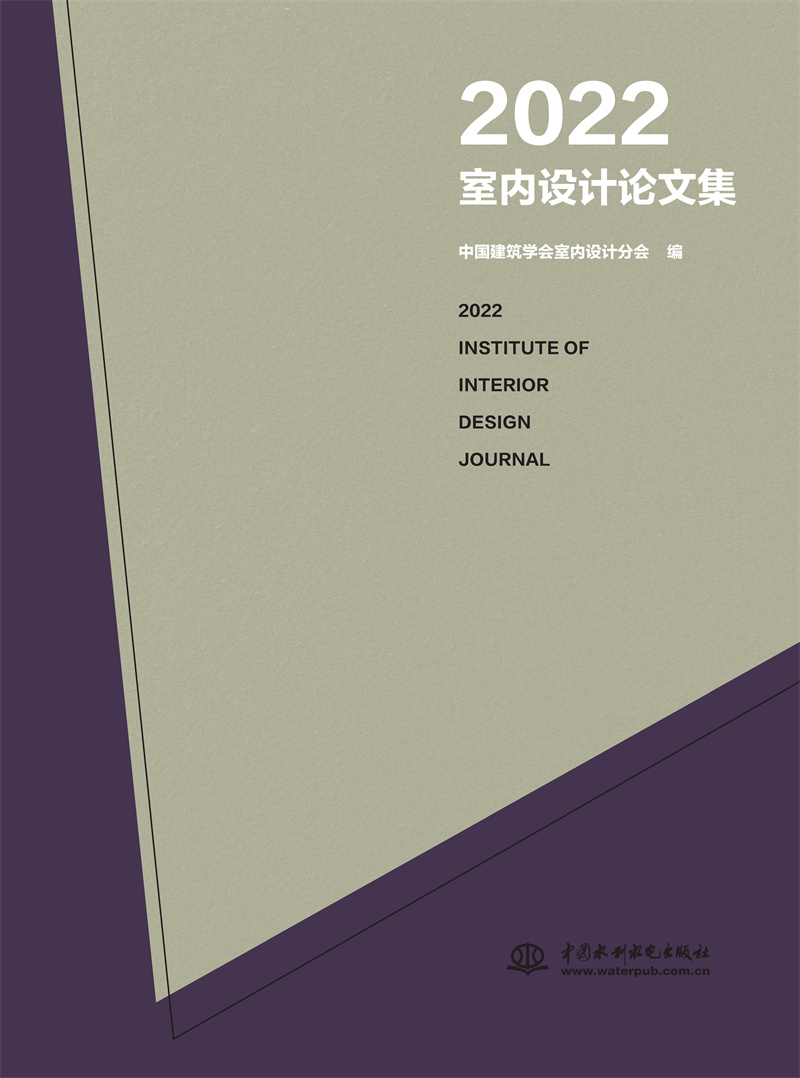 <b>2022室內(nèi)設(shè)計(jì)論文集</b>