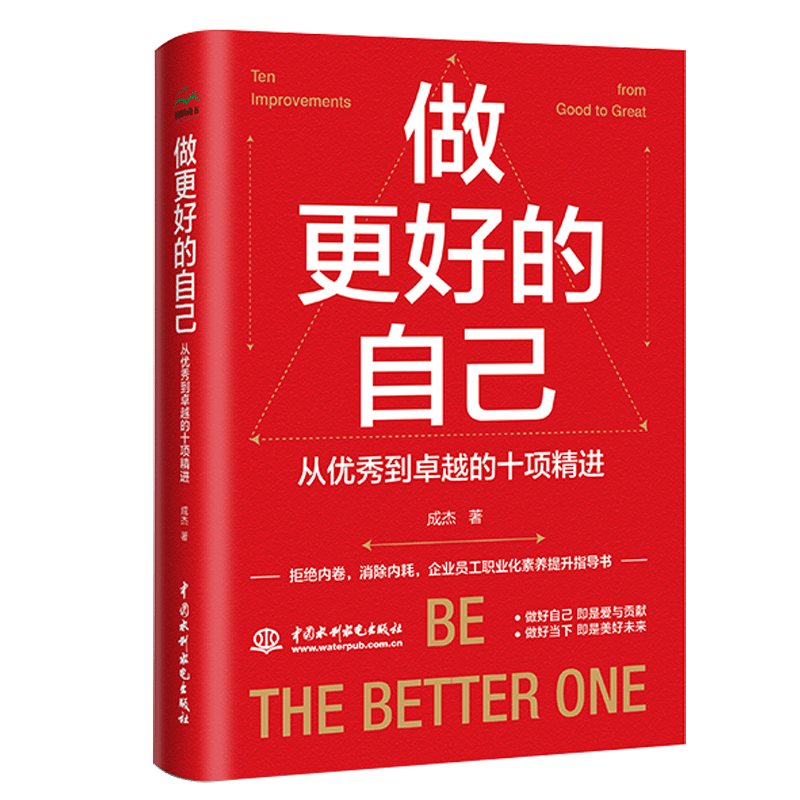 做更好的自己：從優秀到卓越的十項精進