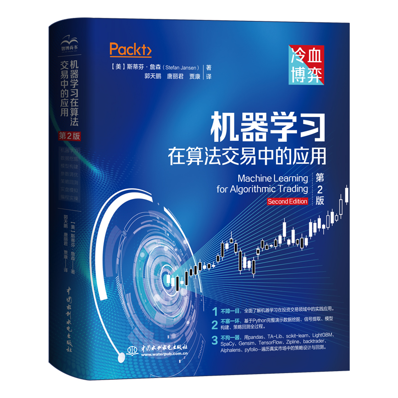 機(jī)器學(xué)習(xí)在算法交易中的應(yīng)用（第2版）