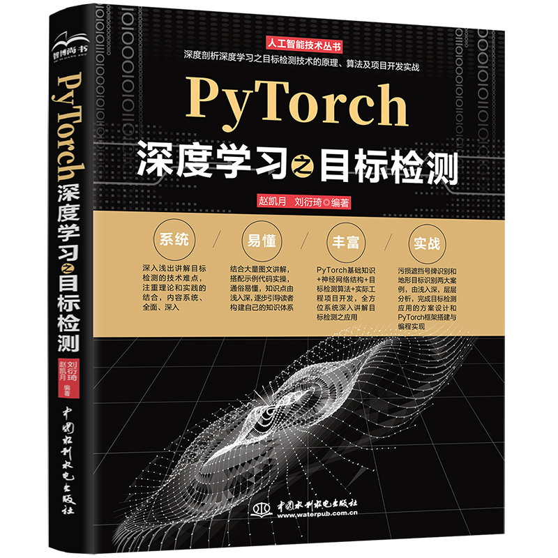 PyTorch深度學習之目標檢測