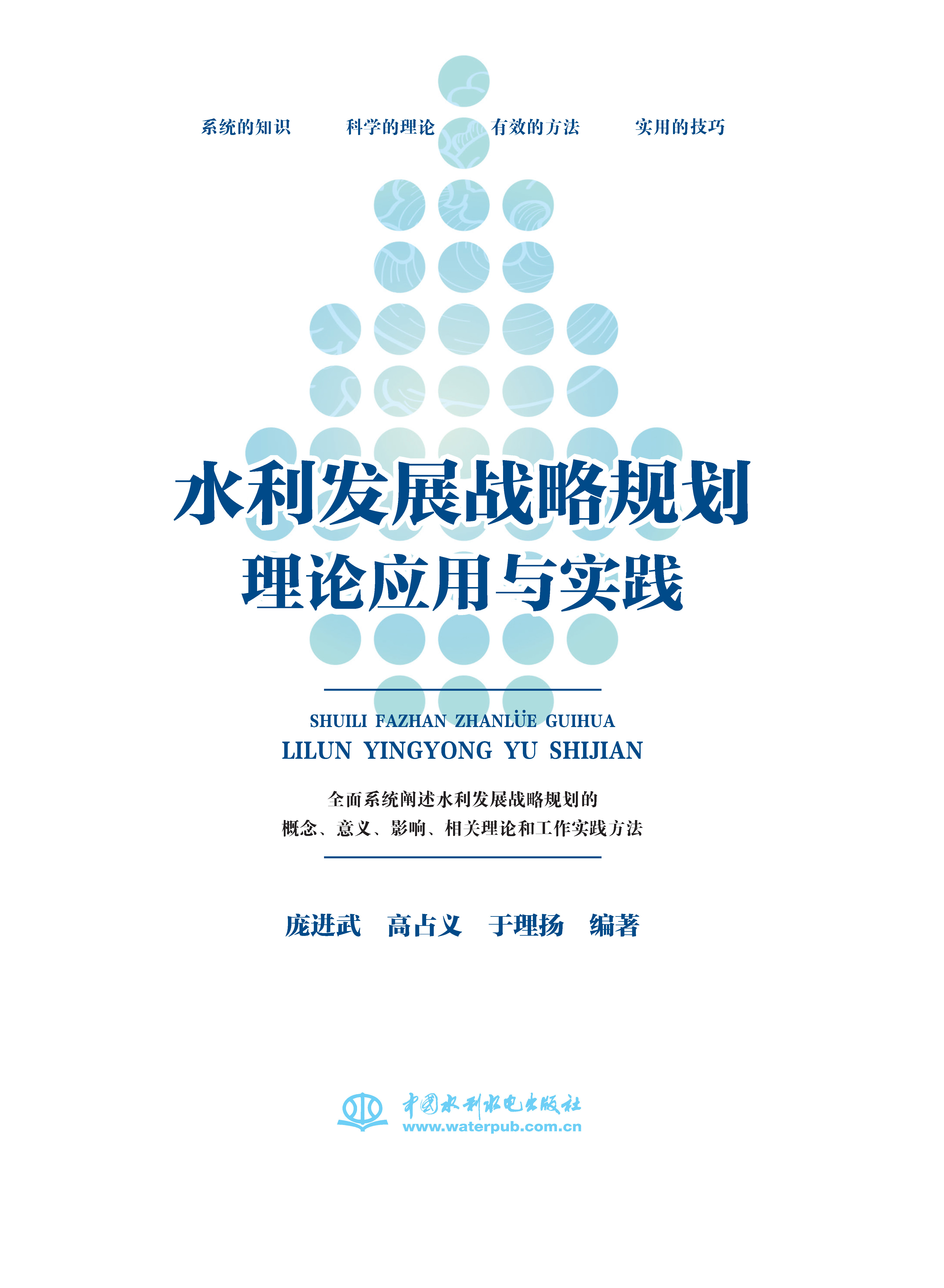 水利發展戰略規劃理論應用與實踐