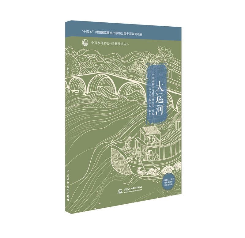 <b>大運河（中國水利水電科普視聽讀叢書）</b>